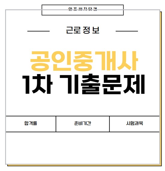 공인중개사 시험 1차 기출문제 | 준비기간 | 시험과목 |합격률