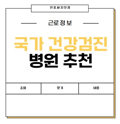 국가 건강검진 병원 추천 | 조회 찾기 | 비용