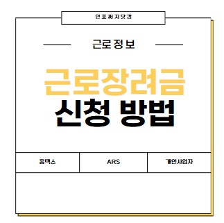근로장려금 신청 방법 | 홈택스 온라인 | 손택스 | 전화 ARS | 개인사업자 조회
