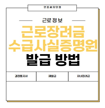 근로장려금수급사실증명원 발급 방법 | 결정통지서 재발급 | 자녀장려금 증명서