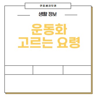 나에게 맞는 운동화 고르는 요령 알아보세요.