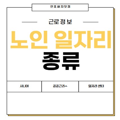 노인 일자리 종류 추천 | 시니어 일자리 센터 | 공공근로 프로그램 확인