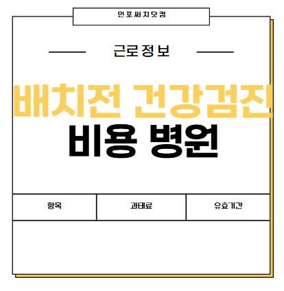 배치전 건강검진 비용 | 항목 | 결과 조회 | 병원 | 유효기간 | 과태료 | 특수건강진단 차이점