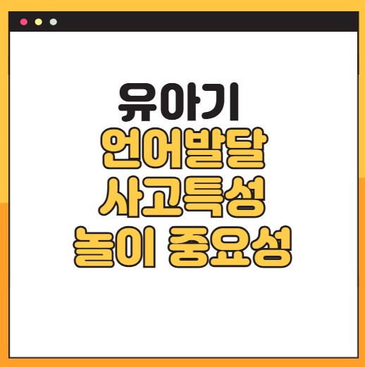 유아기 언어발달,사고 특징과 놀이 중요