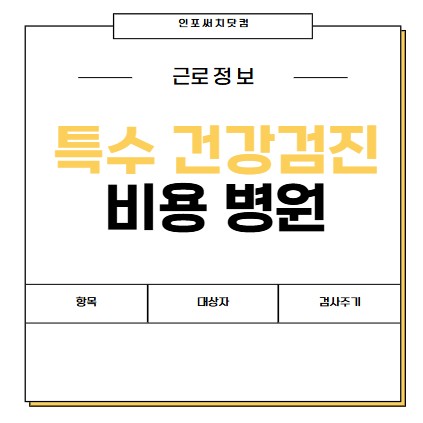 특수건강검진 비용 | 항목 종류 | 검진 대상자 | 검사 주기 | 병원 리스트