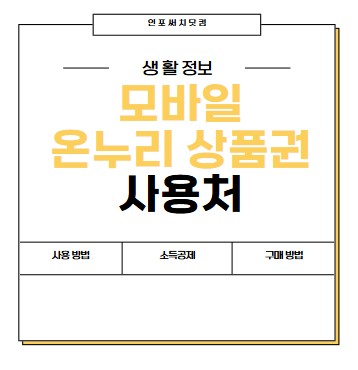 모바일 온누리 상품권 사용처 | 사용 방법 | 소득공제 | 구매 방법
