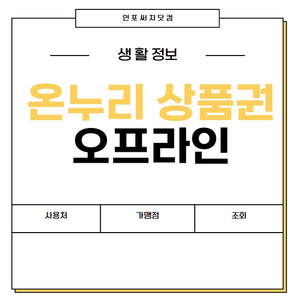 온누리 상품권 오프라인 사용처 | 가맹점 찾기 | 지도 조회 검색 | 마트 편의점 추천