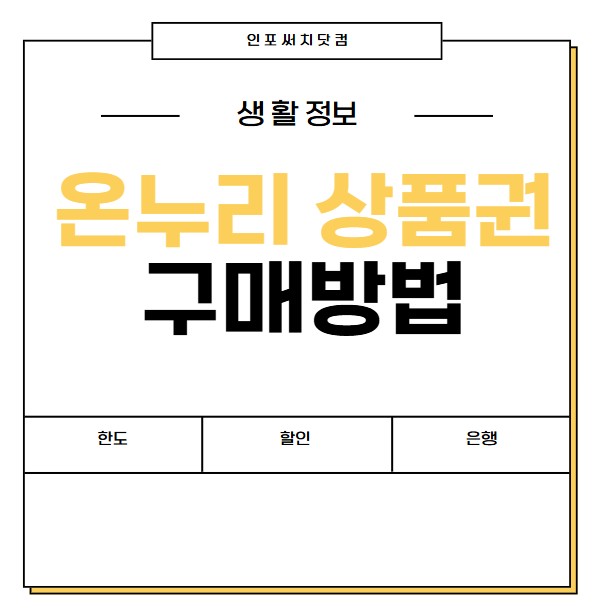 온누리상품권 구매방법 | 은행 | 한도 제한 | 할인 | 앱우체국