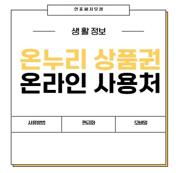 온누리상품권 온라인 사용처 | 사용방법 | 현금화 | 모바일 지류 | 가맹점 몰 찾기