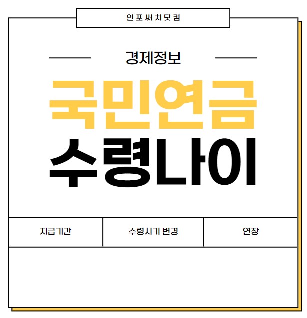 국민연금 수령나이 | 지급기간 | 수령시기 변경 방법 | 연장