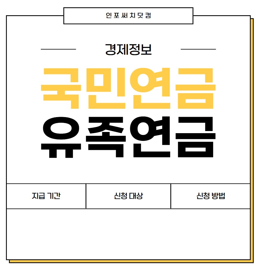 국민연금 유족연금 지급기간 | 신청 대상 | 기준 조건 | 신청 방법 | 서류