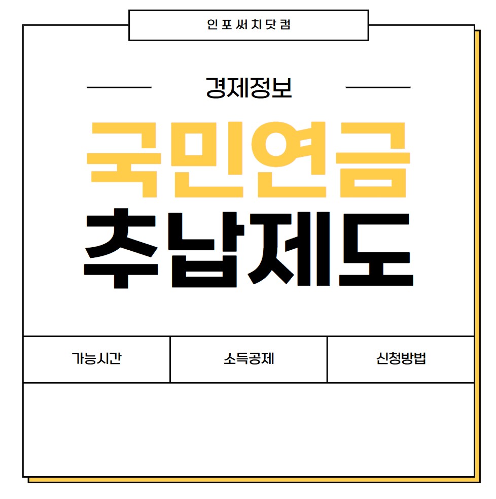 국민연금 추납제도 가능 기간 확인 | 신청 방법 | 소득공제 | 신청 기간 | 추가납부