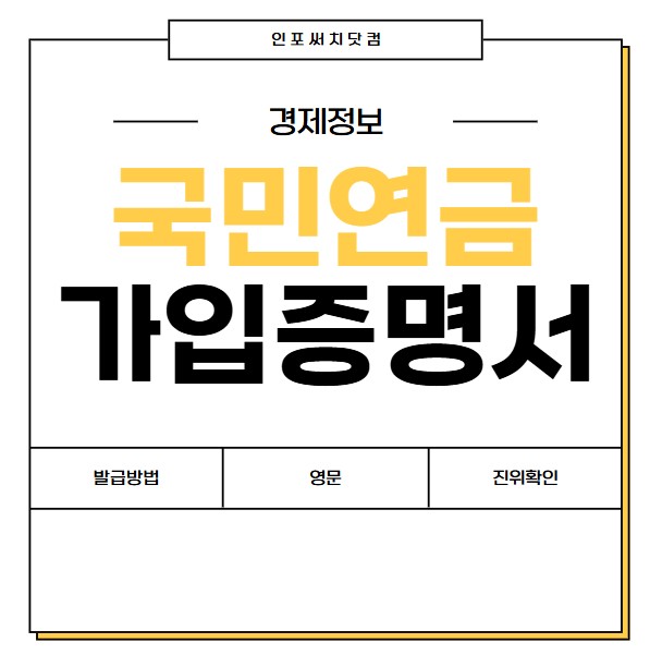 국민연금가입증명서 발급방법 | 인터넷 온라인 모바일 | 영문 | PDF 팩스 | 진위확인 위조?