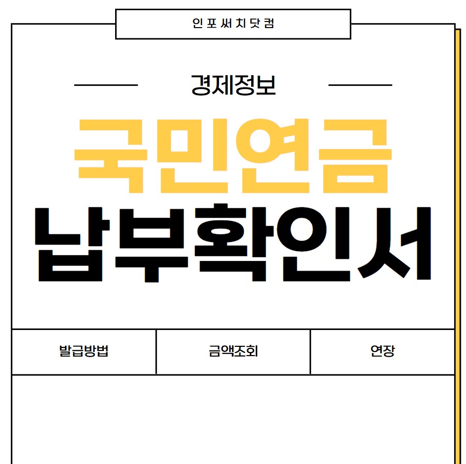 내가 낸 국민연금 조회 | 납부액 기준표 | 납부확인서 발급방법 |영문