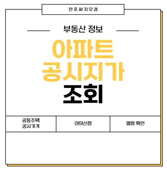2025년 아파트 공시지가 조회 | 공동주택 공시가격 | 이의신청 | 열람 확인 방법