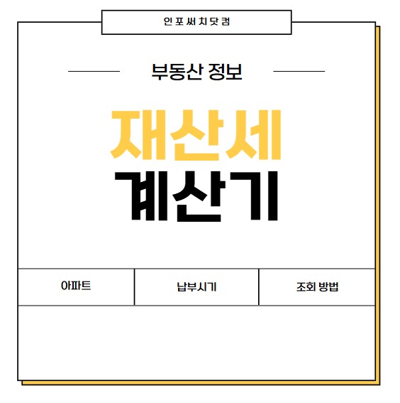 2025년 아파트 재산세 계산기 | 납부시기 | 과세표준 계산 | 조회 방법