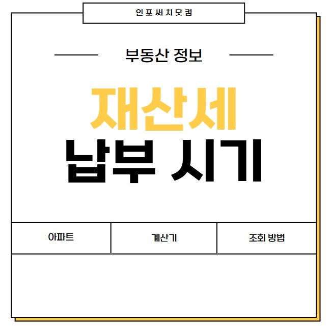2025년 재산세 납부시기 | 아파트 건물 토지 | 재산세 계산기 | 과세표준액 | 조회 방법
