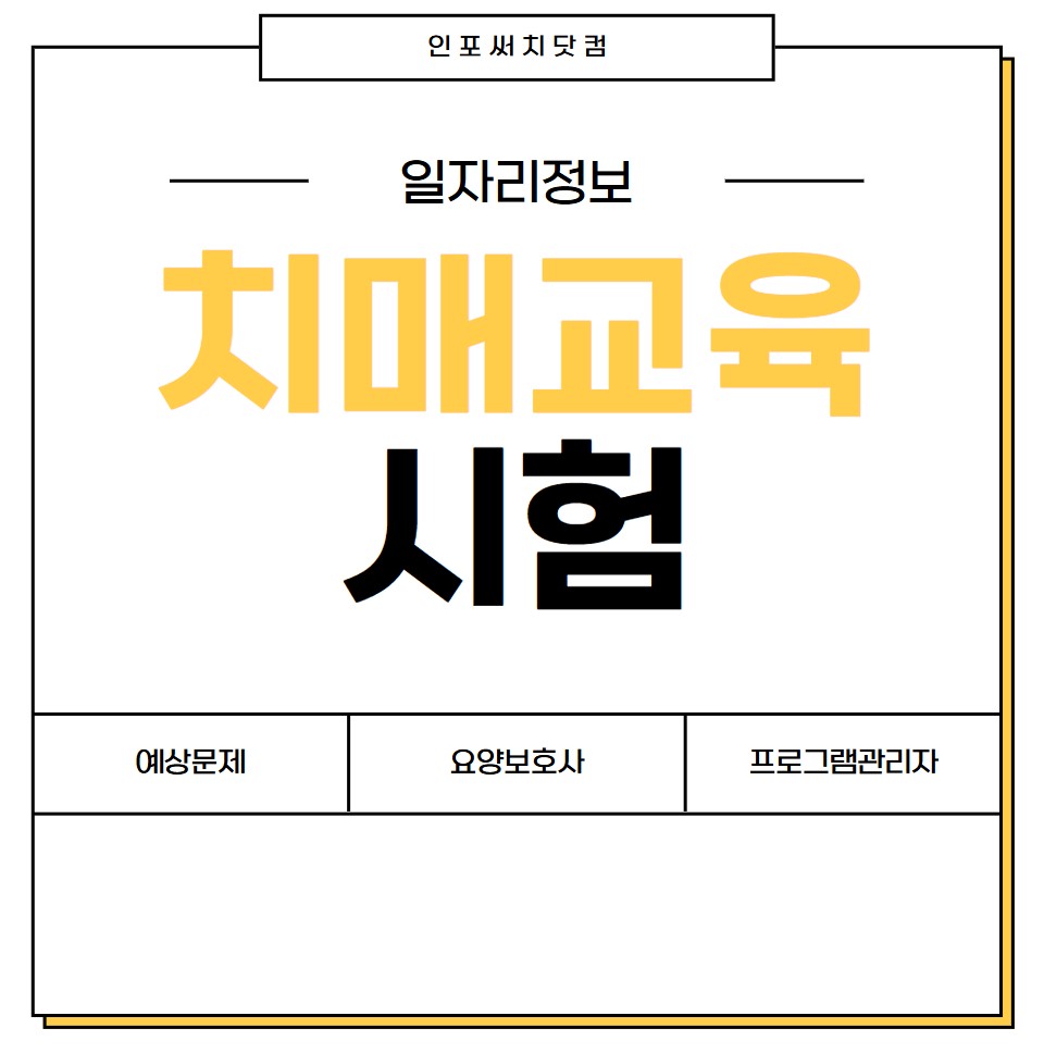 2025년 치매전문교육 시험문제 | 기출문제 |요양보호사 | 프로그램관리자