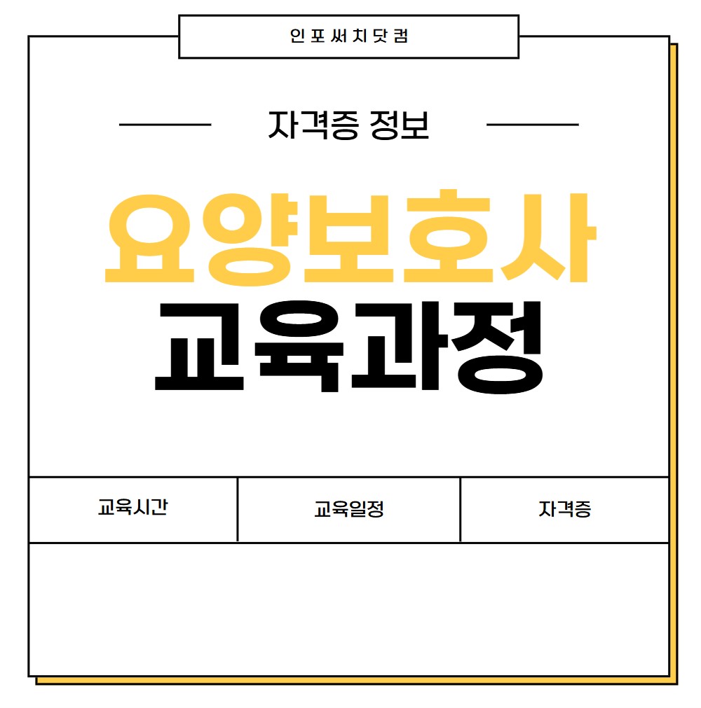 요양보호사 교육과정 | 교육시간 | 교육 일정 기간 | 자격증 정보