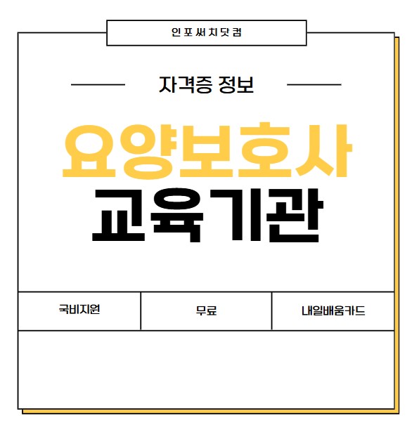 요양보호사 무료 교육기관 조회 | 국비지원 학원 | 주말반 | 내일배움카드 | 온라인