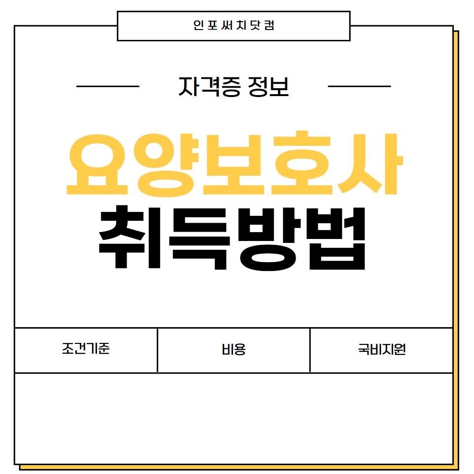 요양보호사 자격증 취득 방법 | 조건 자격 | 기간 | 비용 |국비지원 무료 | 학원 정보