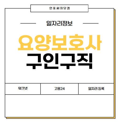 워크넷 구인구직 요양보호사 채용 | 일자리 등록 | 고용24