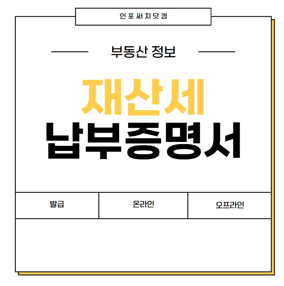 재산세 납부 증명서 인터넷 발급 | 납부내역 조회 | 체납 확인 | 동사무소
