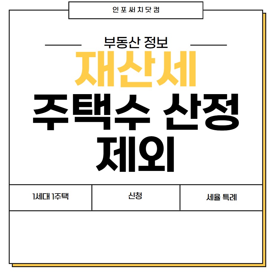 재산세 주택 수 산정 제외 신청 방법 | 1세대 1주택 | 증여| 세율 특례