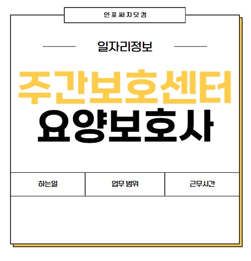 주간보호센터 요양보호사 하는일 | 업무 범위 | 월급 급여 | 구인 취업 | 근무시간