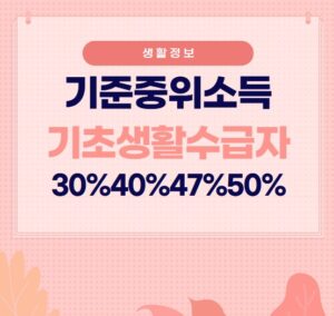 2025년 기준중위소득 표 확인 | 30%,40%,47%,50% | 계산 | 기초생활수급자 기준