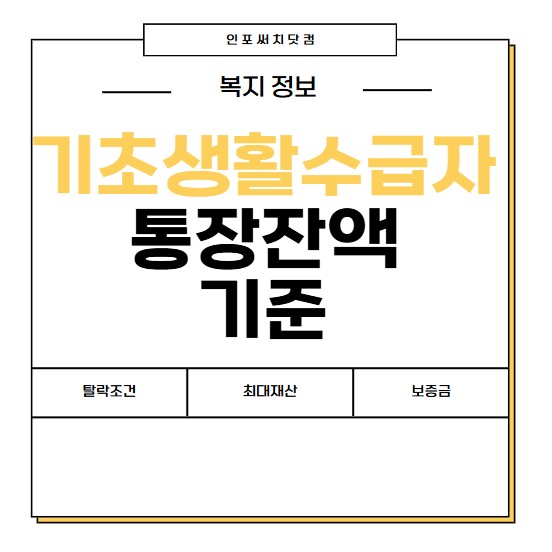 2025년 기초생활수급자 통장잔액 조건 | 최대 재산 | 탈락 조건 금액 | 얼마까지?