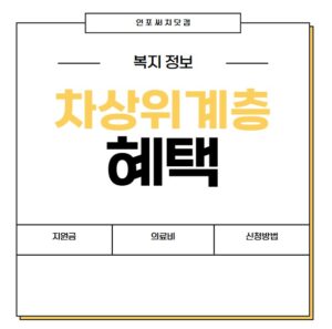 2025년 차상위계층 혜택 | 신청방법 | 지원금 | 의료비