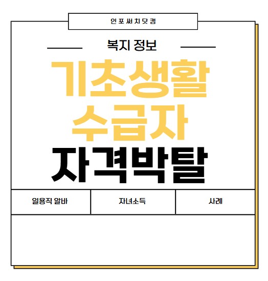 기초생활수급자 자격 박탈 조건 | 일용직 알바 | 자녀소득 신고 | 사례 모음(2025년)
