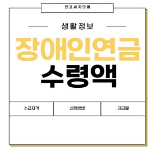 2025년 장애인연금 수령액 | 수급 자격 | 장애 대상자 기준 | 지급일 | 신청방법
