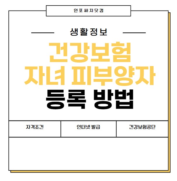 건강보험 자녀 피부양자 등록 방법 | 자격 조건 나이 | 부모님 밑 변경 확인