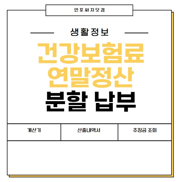 건강보험료 연말정산 분할 납부 방법 | 계산 | 산출 내역서 | 추징금 조회 | 지역가입자 직장가입자 확인