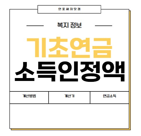 기초연금 소득인정액 계산 방법 | 하위 70% | 연금소득 포함 | 계산기