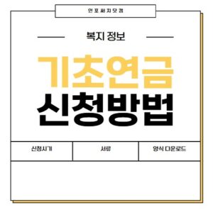 기초연금 신청 방법 | 신청시기 | 서류 서식 | 양식 다운로드