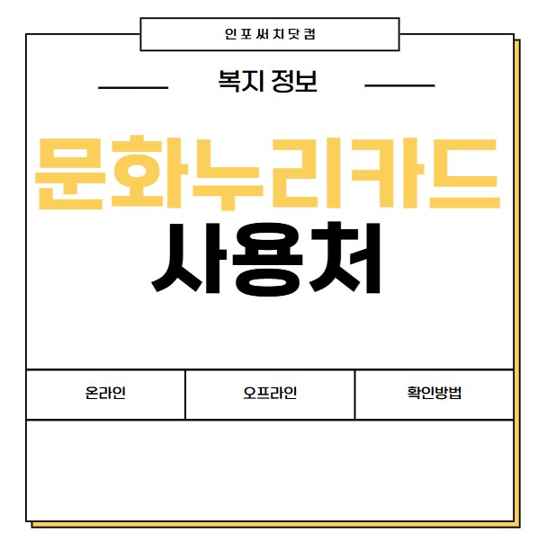 문화누리카드 사용처 | 온라인 오프라인 | 확인방법 | 이용가능한 곳 추천(2025년 ver.)