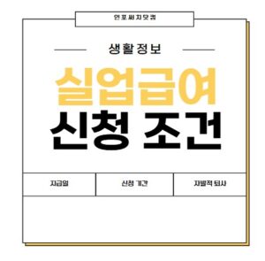 실업급여 신청 조건 | 지급일 |고용보험 | 자발적 퇴사 ? | 퇴사 후 신청 기간