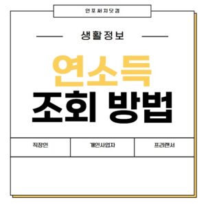 연소득 조회 방법 | 직장인 | 개인사업자 | 프리랜서 확인 | 홈택스 손택스 계산 기준