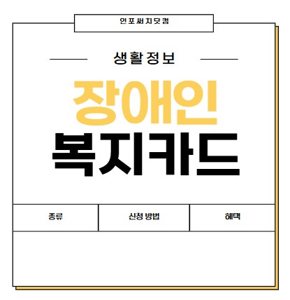 장애인 복지카드 종류 | 신청 방법 | 발급 | 혜택 | 신용카드 | 모바일 조회