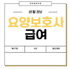 2025년 요양보호사 급여 | 계산기준 | 월급 시급 얼마 | 주간보호센터,입주,치매 정보