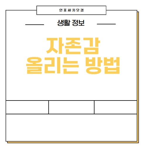 나의 자존감 올리는 방법 알아보아요.