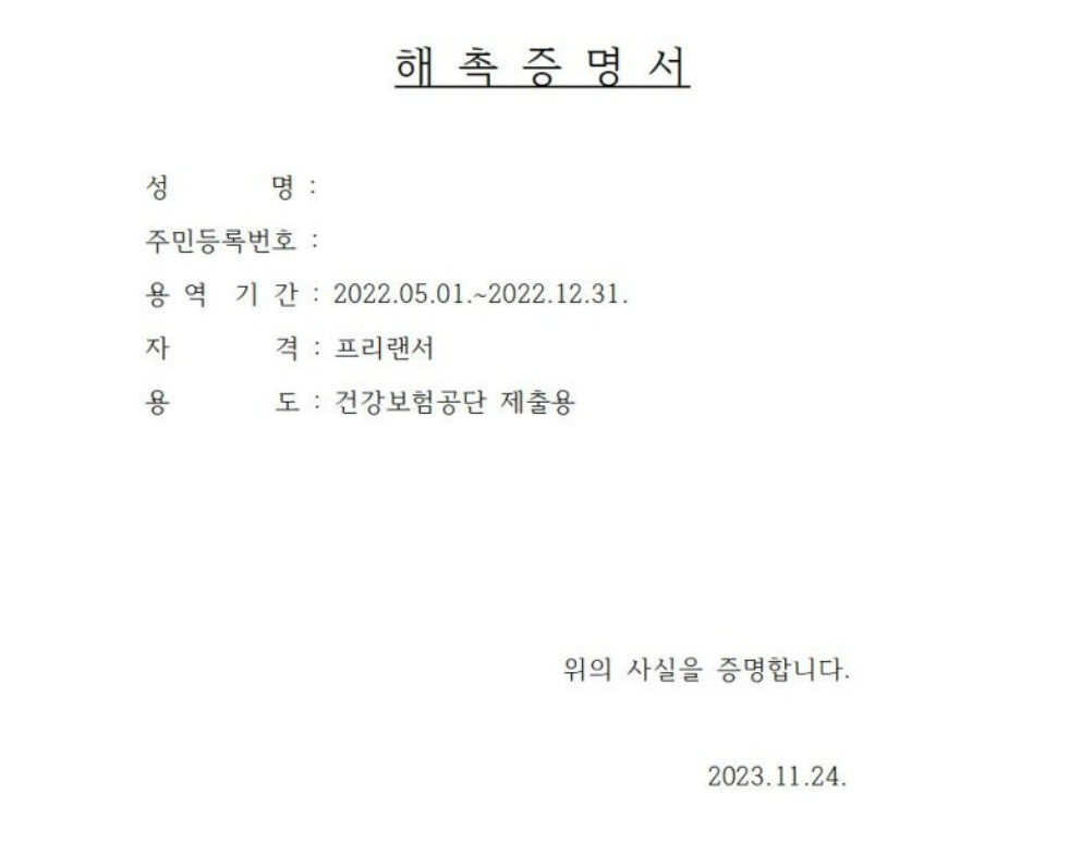 프리랜서 해촉증명서 무료 양식 다운로드 | 건강보험공단 국민연금 제출 | 발급 거부? 폐업?