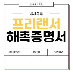 프리랜서 해촉증명서 무료 양식 다운로드 | 건강보험공단 국민연금 제출 | 발급 거부? 폐업?