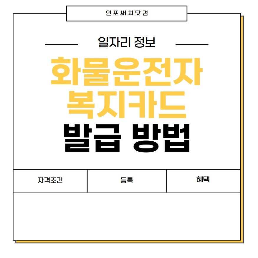 화물운전자 복지카드 발급 방법 | 자격 조건 | 등록 혜택