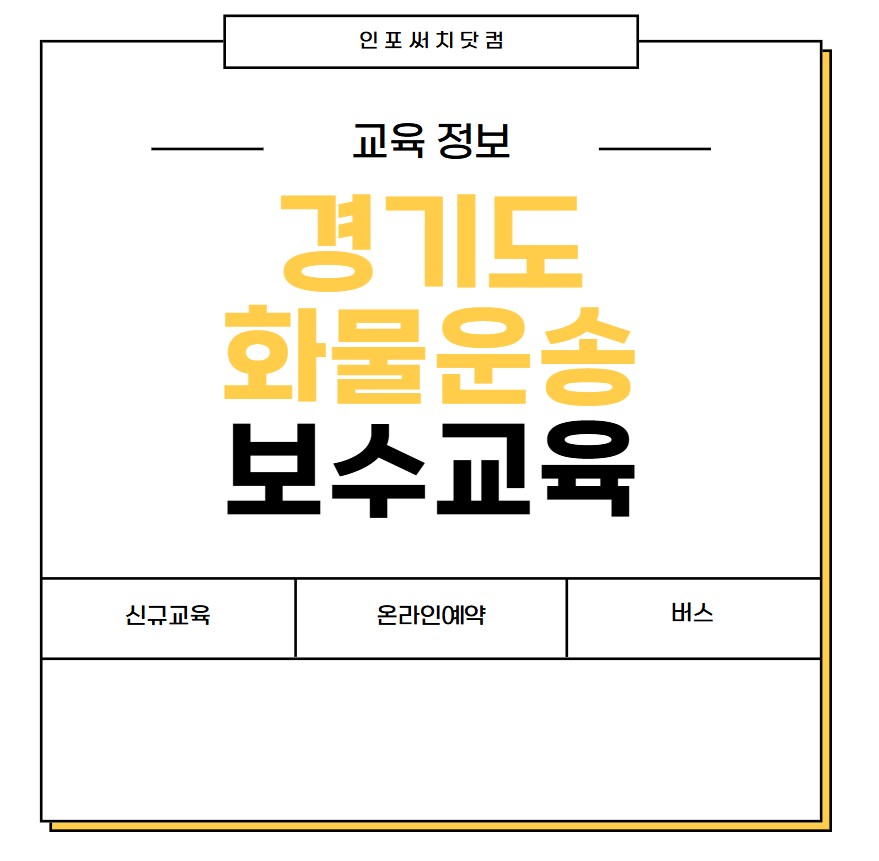 2025년 경기도 화물운송 보수교육 일정 | 신규교육 온라인 예약 | 운수종사자 화물 운전자 | 여객 버스 개인택시 용달 | 교통연수원