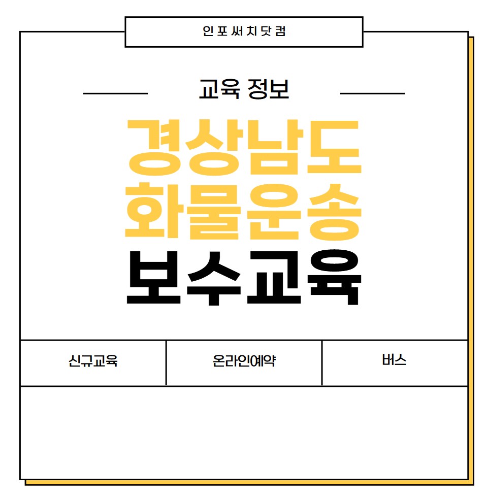 2025년 경상남도 화물운송 보수교육 일정 | 신규교육 온라인 예약 | 운수종사자 화물 운전자 | 여객 버스 개인택시 용달 | 경남 교통문화연수원