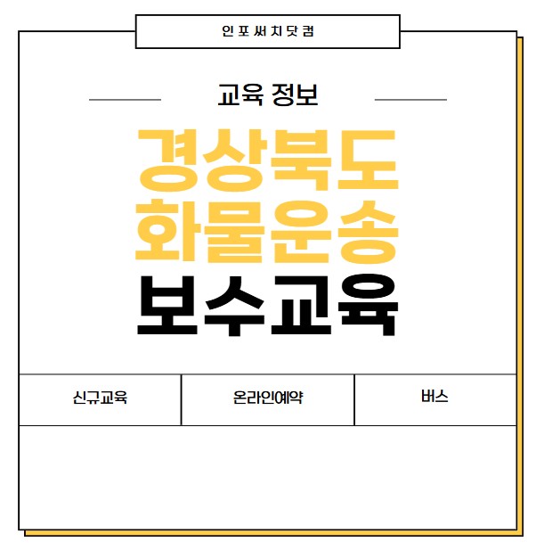 2025년 경상북도 화물운송 보수교육 일정 | 신규교육 온라인 예약 | 운수종사자 화물 운전자 | 여객 버스 개인택시 용달 | 경북 교통문화연수원